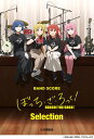 〈楽譜〉〈YMM〉 バンドスコア ぼっち・ざ・ろっく! Selection