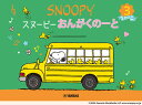 〈楽譜〉〈YMM〉 スヌーピー おんがくのーと 3だん