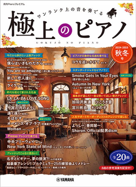 〈楽譜〉〈YMM〉 月刊Pianoプレミアム 極上のピアノ2024-2025秋冬号