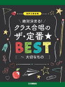 〈楽譜〉〈YMM〉 混声三部合唱 絶対決まる!クラス合唱のザ・定番★ベスト~大切なもの