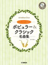 〈楽譜〉〈YMM〉アルトサックスデュオ&ピアノ ポピュラー&クラシック名曲集 【ピアノ伴奏CD&伴奏譜付】