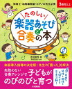 〈楽譜〉〈YMM〉 たのしい楽器あそびと合奏の本 【伴奏CD付き】