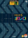 〈楽譜〉〈YMM〉 STAGEA・ELポップスコア5~3級 Vol.5 中野正英 「ボレロ~electro remix~」