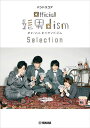 〈楽譜〉〈YMM〉 バンドスコア Official髭男dism Selection