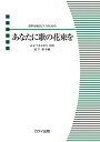 〈楽譜〉〈カワイ〉「あなたに歌の花束を」混声合唱とピアノのための