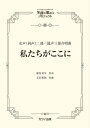〈楽譜〉〈カワイ〉「私たちがここに」女声(同声)二部/混声三部合唱曲