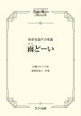 〈楽譜〉〈カワイ〉「雨どーい(あみどーい)」無伴奏混声合唱曲