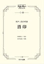 〈楽譜〉〈カワイ〉「消印」同声三部合唱曲