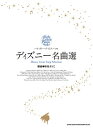 〈楽譜〉〈シンコーミュージック〉ハイ・グレード・ピアノ・ソロ ディズニー名曲選