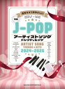 〈楽譜〉〈シンコーミュージック〉音名カナつきやさしいピアノ・ソロ J-POPアーティストソング トレンド&ヒッツ 2024-2025