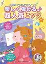 〈楽譜〉〈シンコーミュージック〉小学生のやさしいピアノ・ソロ 楽しく弾ける♪超人気ヒッツ