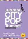 〈楽譜〉〈シンコーミュージック〉トランペットで吹く ジャパニーズ・シティ・ポップ(カラオケCD2枚付)