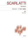 〈楽譜〉〈音友〉スカルラッティ ソナタ集2〔原典版〕 New Edition 解説付