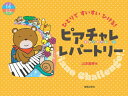 〈楽譜〉〈音友〉ひとりですいすいひける! ピアチャレレパートリー