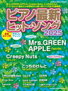 〈楽譜〉〈シンコーミュージック〉ピアノ最新ヒット・ソング2025