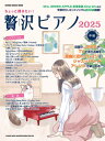 〈楽譜〉〈シンコーミュージック〉ちょっと弾きたい!贅沢ピアノ 2025