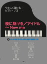〈楽譜〉〈Kmp〉やさしく弾けるピアノ・ソロ 夜に駆ける/アイドル~New me