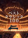 〈楽譜〉〈Kmp〉ピアノ・ソロ やさしく弾ける ベスト クラシック 100