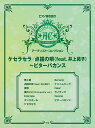 〈楽譜〉〈Kmp〉ピアノ弾き語りアーティスト・コレクション ケセラセラ/点描の唄(feat.井上苑子)~ビターバカンス