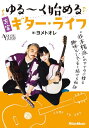 〈楽譜〉〈リットーミュージック〉ゆる~く始める充実ギター・ライフ