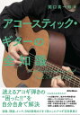 〈楽譜〉〈リットーミュージック〉アコースティック・ギターの全知識