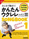 〈楽譜〉〈リットーミュージック〉みんなで歌おう! かんたんウクレレSONGBOOK 1 by ガズ New Edition