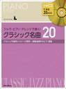 〈楽譜〉〈リットーミュージック〉ピアノスタイル ジャズ・ピアノ・アレンジで弾く! クラシック名曲20