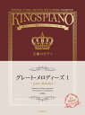 〈楽譜〉〈全音〉王様のピアノ グレート・メロディーズ 1 第2版