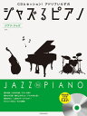 〈楽譜〉〈全音〉CDとセッション!アドリブいらずの ジャズるピアノ ジブリ・ジャズ 第2版