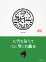 〈楽譜〉〈全音〉ピアノ伴奏シリーズ ザ・歌伴 世代を超えて心に響く名曲編