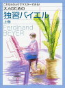 〈楽譜〉〈YMM〉 ピアノソロ これならひとりでマスターできる! 大人のための独習バイエル(上巻)