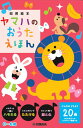 〈楽譜〉〈YMM〉 ヤマハのおうたえほん