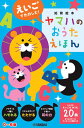 〈楽譜〉〈YMM〉 えいごでたのしむ!ヤマハのおうたえほん