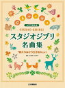 〈楽譜〉〈YMM〉 女声三部合唱 スタジオジブリ名曲集 「君たちはどう生きるか」まで