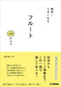 〈楽譜〉〈YMM〉 絶対!うまくなる フルート100のコツ