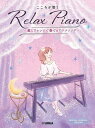 〈楽譜〉〈YMM〉 ピアノソロ 初中級 こころが整う Relax Piano ~癒しアレンジで奏でるアニメソング~