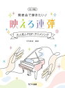 〈楽譜〉〈カワイ〉「発表会で弾きたい! 映える連弾」大人気J-POP・アニメソング