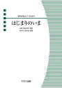 〈楽譜〉〈カワイ〉「はじまりのいま」混声合唱とピアノのための