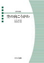 〈楽譜〉〈カワイ〉「空の向こうがわ」混声合唱曲