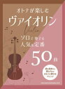 〈楽譜〉〈シンコーミュージック〉オトナが楽しむヴァイオリン ソロで奏でる人気&定番50曲