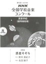 〈楽譜〉〈NHK出版〉 第92回(2025年度)NHK全国学校音楽コンクール 課題曲 高等学校 混声四部合唱 惑星そぞろ