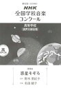 〈楽譜〉〈NHK出版〉 第92回(2025年度)NHK全国学校音楽コンクール 課題曲 高等学校 混声三部合唱 惑星そぞろ