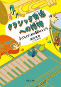〈楽譜〉〈音友〉クラシック音楽への招待 子どものための50のとびら