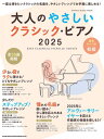 〈楽譜〉〈シンコーミュージック〉大人のやさしいクラシック・ピアノ 2025