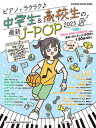 〈楽譜〉〈シンコーミュージック〉ピアノでラクラク♪中学生&高校生の最新J-POP 2025