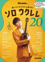 〈楽譜〉〈リットーミュージック〉弾いているうちに上達する! ソロ・ウクレレ・コレクション20