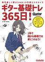 〈楽譜〉〈リットーミュージック〉ギター基礎トレ365日! 新装版