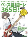 〈楽譜〉〈リットーミュージック〉ベース基礎トレ365日! 新装版