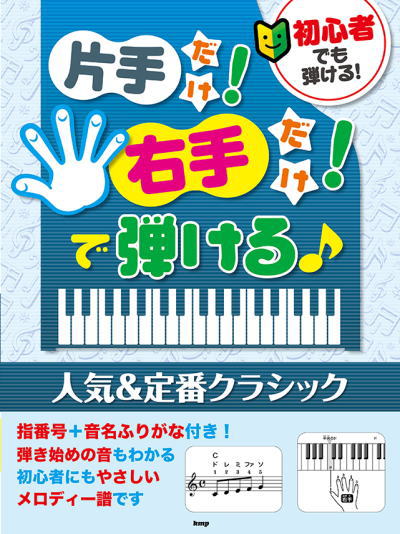 〈楽譜〉〈Kmp〉初心者でも弾ける！片手だけ！右手だけ！で弾ける♪　 人気＆定番クラシック