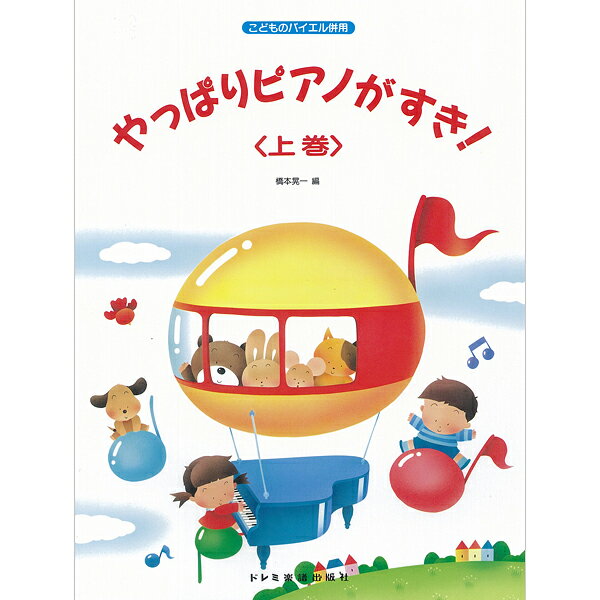 〈楽譜〉〈ドレミ〉 こどものバイエル併用 やっぱりピアノがすき! 上巻